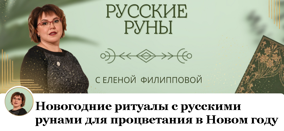 Новогодние ритуалы с русскими рунами для процветания в Новом году (Елена Филлипова)