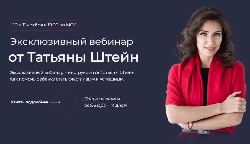 Фокус. Отношения с ребенком (Татьяна Штейн)