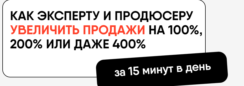 Как эксперту и продюсеру увеличить продажи на 100%, 200% или даже 400% (Никита Корытин, Дэн Кидд, Алекс Ренд)