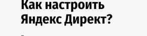 [STARTMIM] Как настроить рекламу Яндекс Директ? (Андрей Громов)