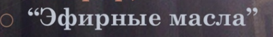 [Касталия] Эфирные масла. Курс лекций. (Олег Телемский)