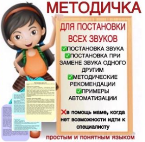 [logoprofy] Методичка для постановки изолированных звуков (Тамара Назаревская)