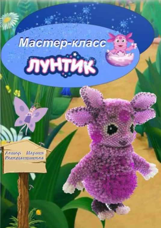 Лунтик (Марина Константинова)