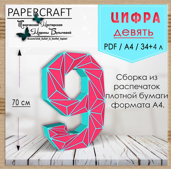[Papercraft] Цифра 9 - 70см, с треугольниками (Марина Булычева)