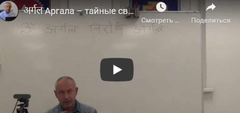 [Шива Центр] Aргaлa - тайные связи и влияния Грах. Часть 4 (Шива)