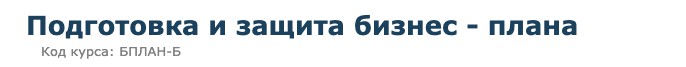 [Специалист] Подготовка и защита бизнес - плана (Светлана Казакова)