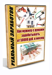 [Центр решения финансовых вопросов] Как мужику с руками зарабатывать от 50000 руб. в месяц