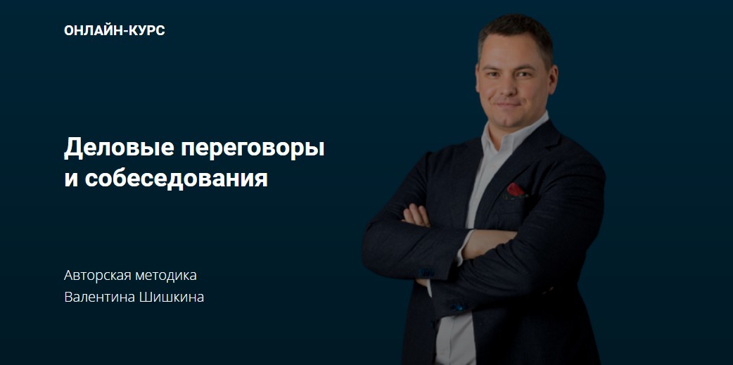 Деловые переговоры и собеседования (Валентин Шишкин)