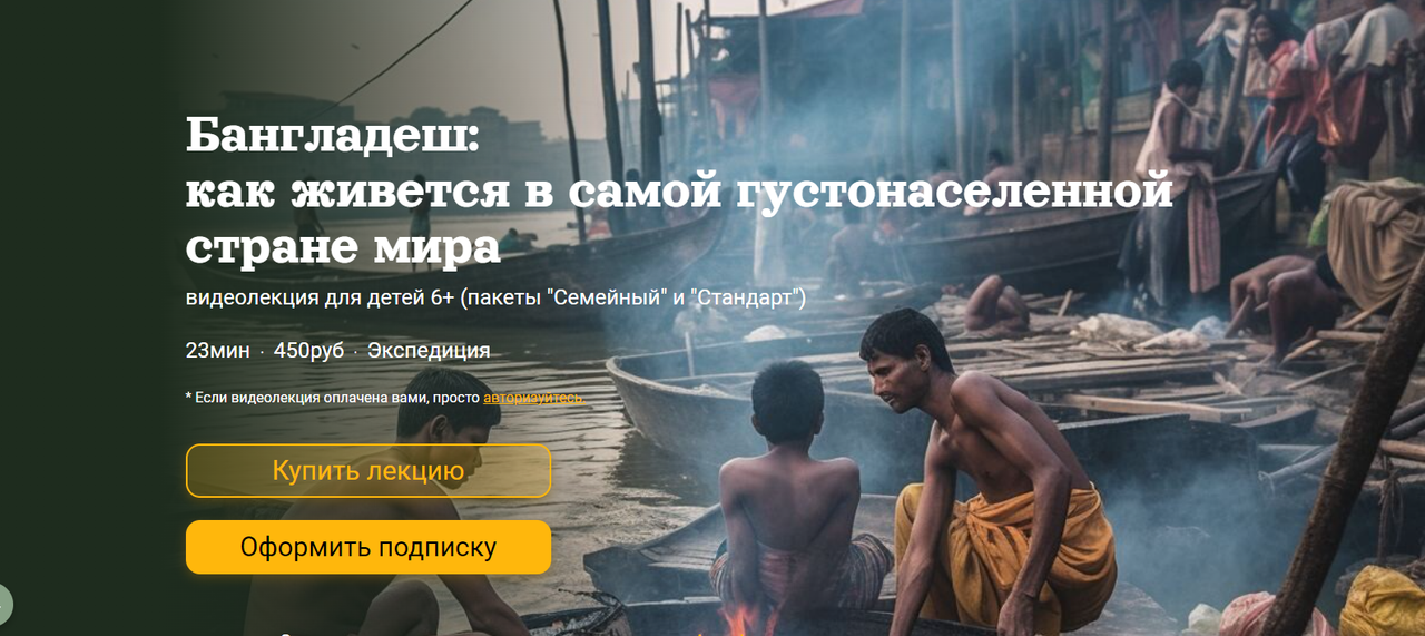 [Детский лекторий] Бангладеш как живется в самой густонаселенной стране мира (Александр Толмачев)