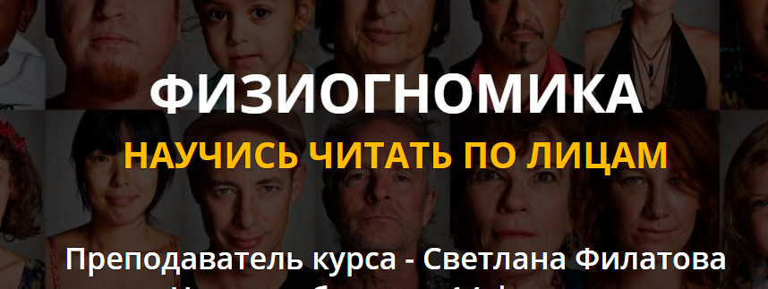 Физиогномика (Платина) (Светлана Филатова)