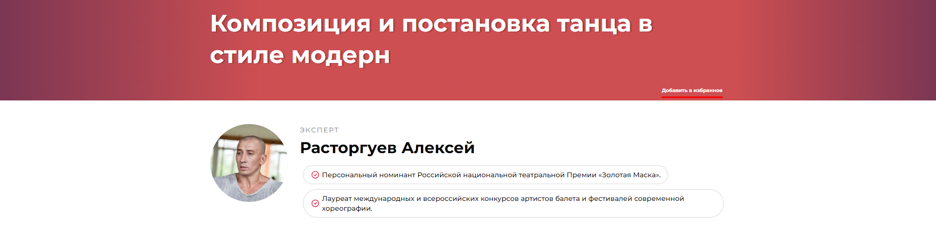 Композиция и постановка танца в стиле модерн (Алексей Расторгуев)