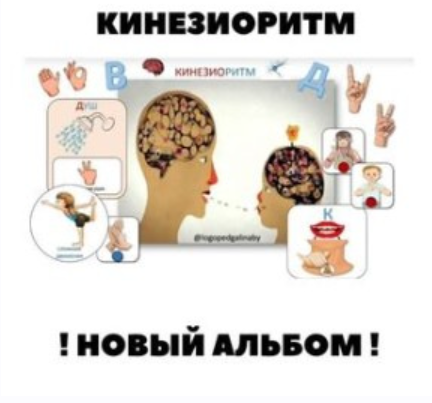 [logopedgalinaby] Альбом Кинезиоритм