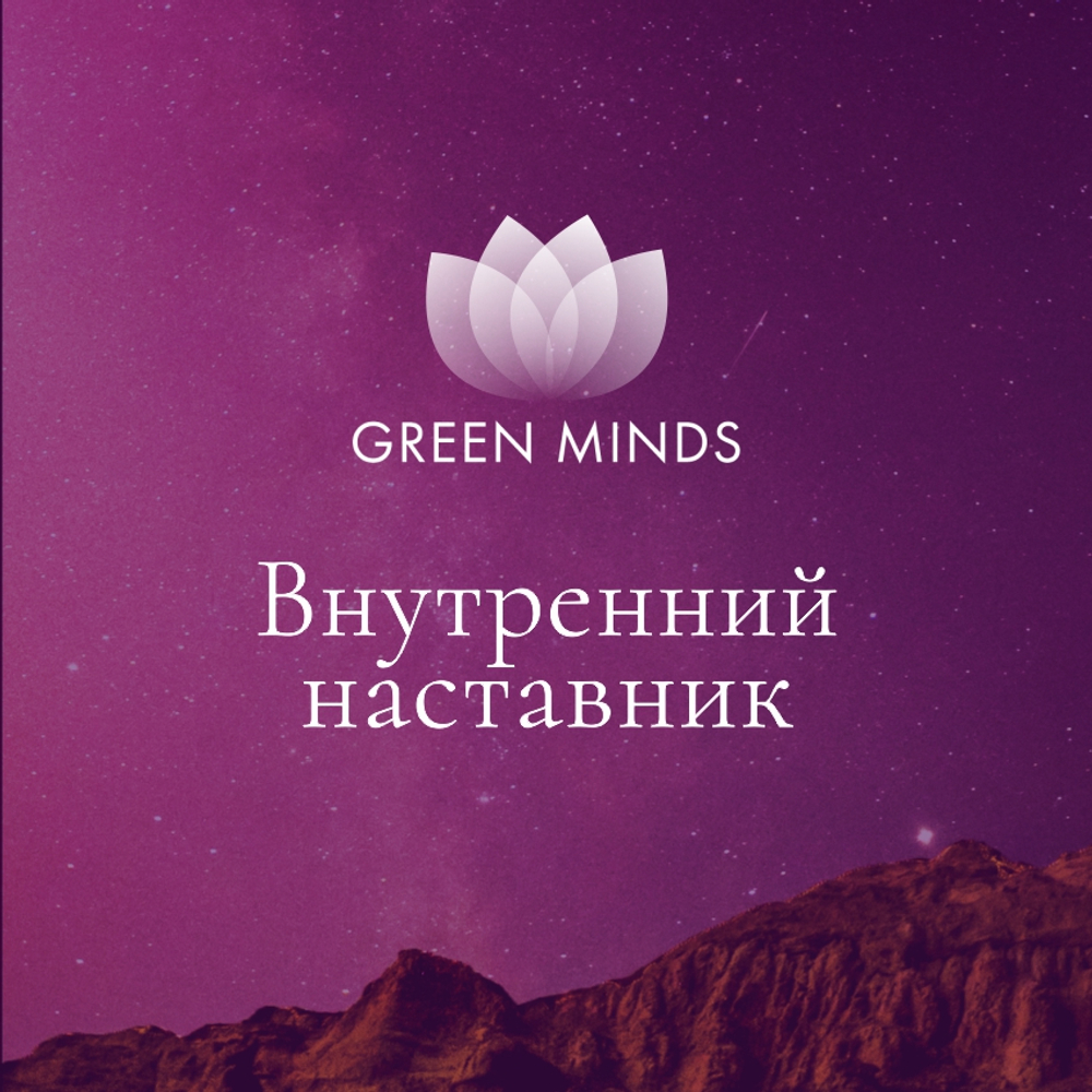 Нейромедитация GREEN MINDS Внутренний наставник (Алексей Ситников)
