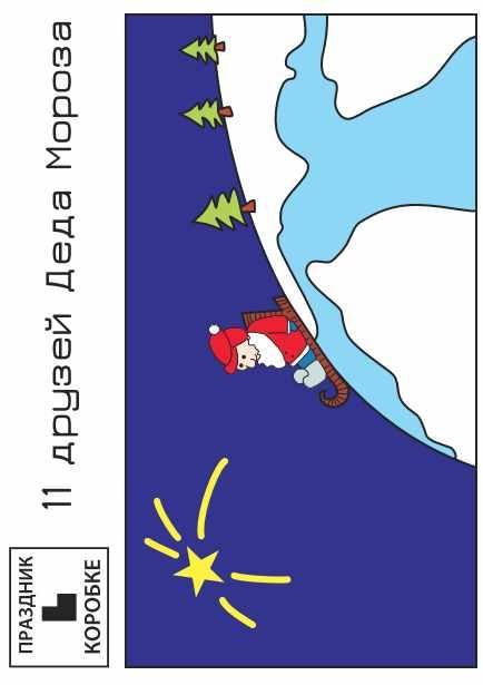 Новогодний Праздник в коробке «11 друзей Деда Мороза» 5-9 лет (электронная версия) (Юля Луговская)