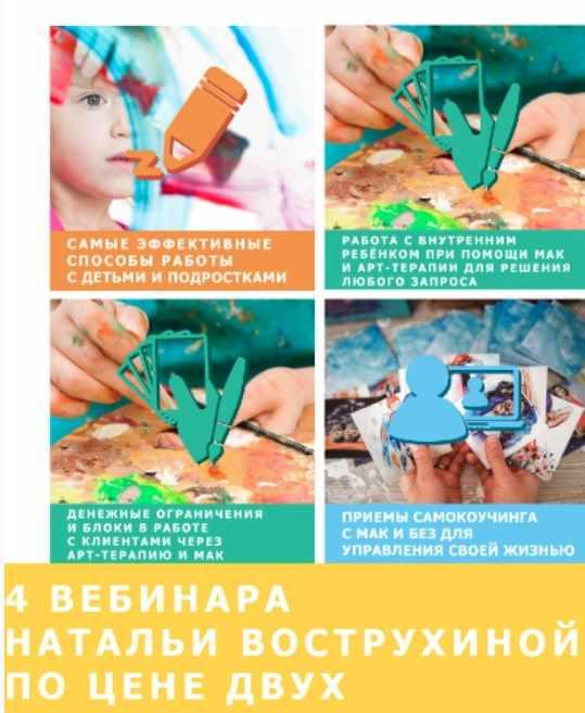 Пакет из 4-х вебинаров по МАК и арт-терапии (Наталья Вострухина)