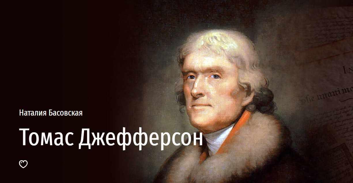 [Прямая речь] Томас Джефферсон (Наталия Басовская)