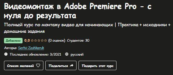 [Udemy] Видеомонтаж в Adobe Premiere Pro - с нуля до результата (Serhii Zashkaruk)