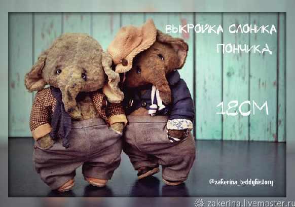 Выкройка слоника тедди (Женя Закерьина)