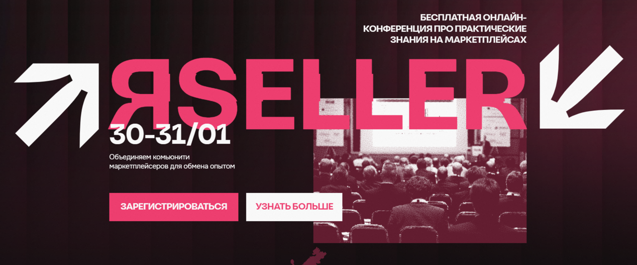 [ЯSeller] Конференция про практические знания на маркетплейсах (Вадим Ведерников, Светлана Ходько)