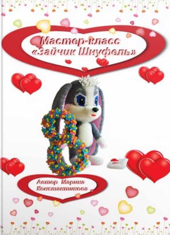 Зайчик Шнуфель (Марина Константинова), фото 1 из 1.