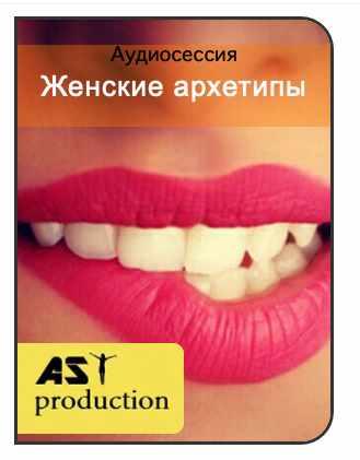 [AST-production] 4 состояния женщины. Женские архетипы