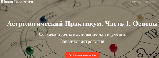 Астрологический практикум Часть 1 (Александр Колесников)