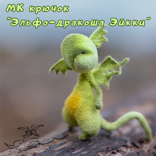 Эльфо-дракоша Эйкки (Светлана Перцева)