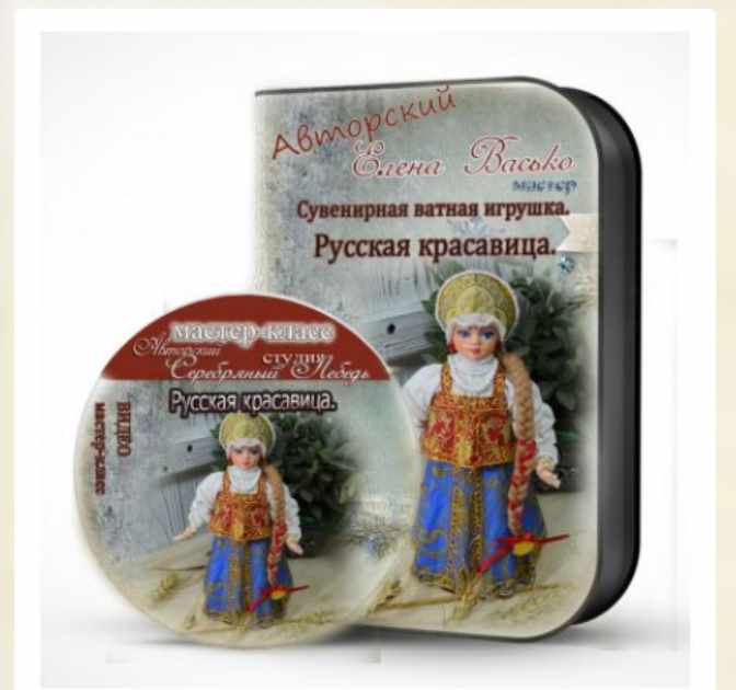 [Игрушки] Ватная игрушка "Русская красавица" (Елена Васько)