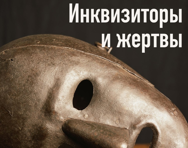 Инквизиторы и жертвы (Константин Михайлов)