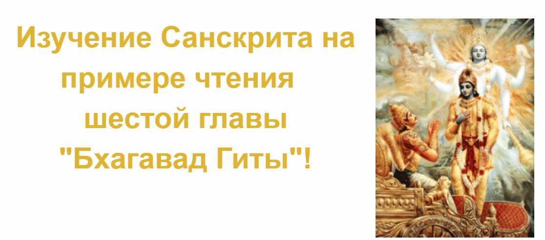 Изучение Санскрита на примере чтения шестой главы Бхагавад Гиты. Тариф Интенсив (Юрий Корнеев)