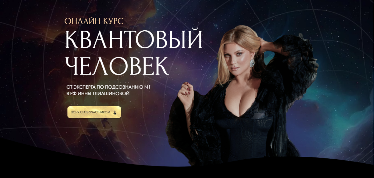 Квантовый человек. Тариф Базовый (Инна Тлишинова)