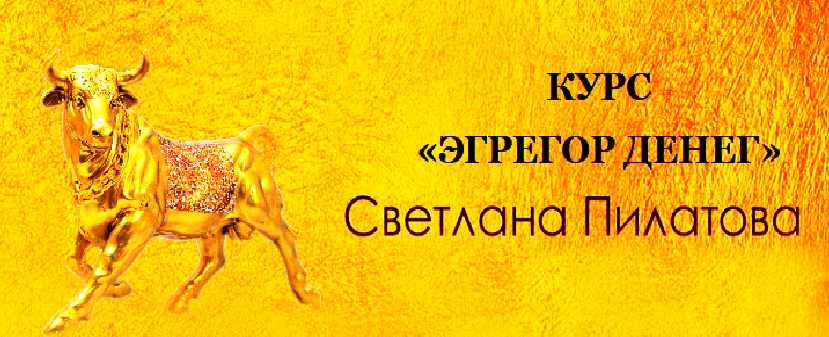 [Магический Путь. Изнанка эзотерики] Эгрегор денег (Светлана Пилатова)