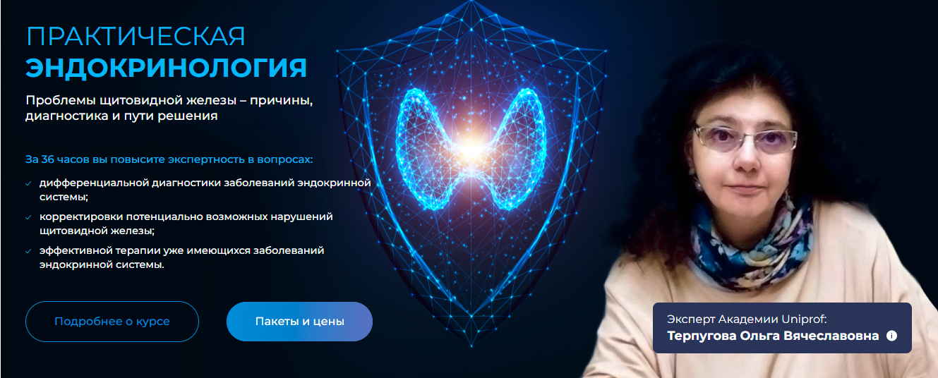 [UniProf] Практическая эндокринология. Проблемы щитовидной железы. Базовый (Ольга Терпугова)