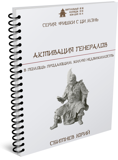 [Виртуальный колледж фэн шуй] Активация Генералов (Юрий Сбитнев)