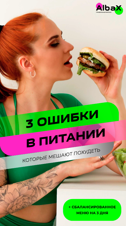 [albina_xomina] Гайд: 3 ошибки в питании