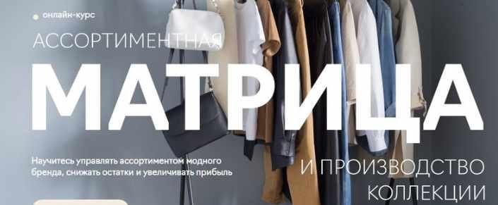 Ассортиментная матрица и производство коллекции (Екатерина Дягилева)