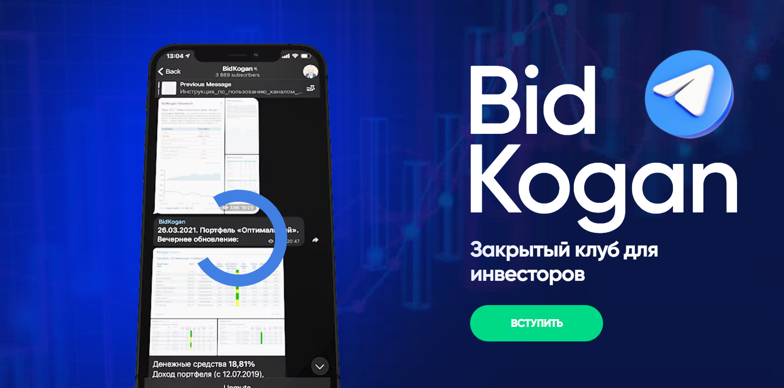 [bidkogan] Подписка на телеграм канал. Ноябрь 2023 (Евгений Коган)