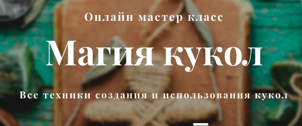 Магия кукол (Алина Агида)