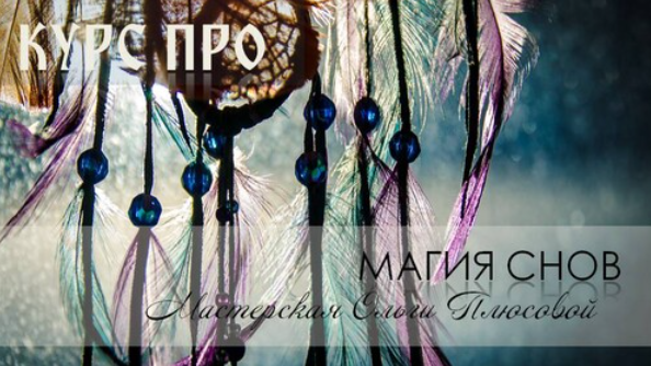 Магия снов (Ольга Плюсова)
