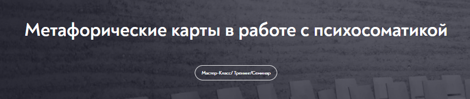 [МИП] Метафорические карты в работе с психосоматикой (Евгения Баксан)