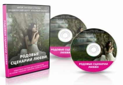 Родовые сценарии Любви (Наталья Стукова)