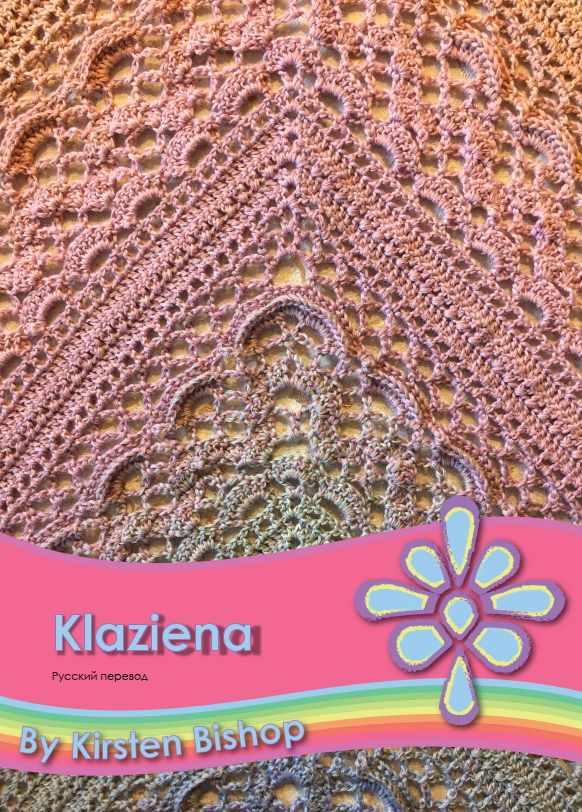 Шаль Клазиена (Кристен Бишоп)