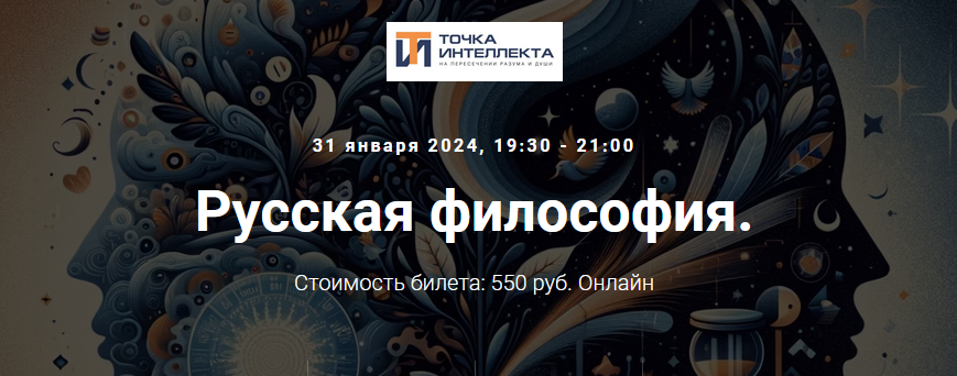 [Точка интеллекта] Русская философия. Лекция 10 (Иван Негреев)