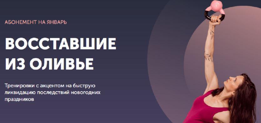 [FitSpoКлуб] Тренировки по абонементу на Январь 2022 (Виктория Боровская)