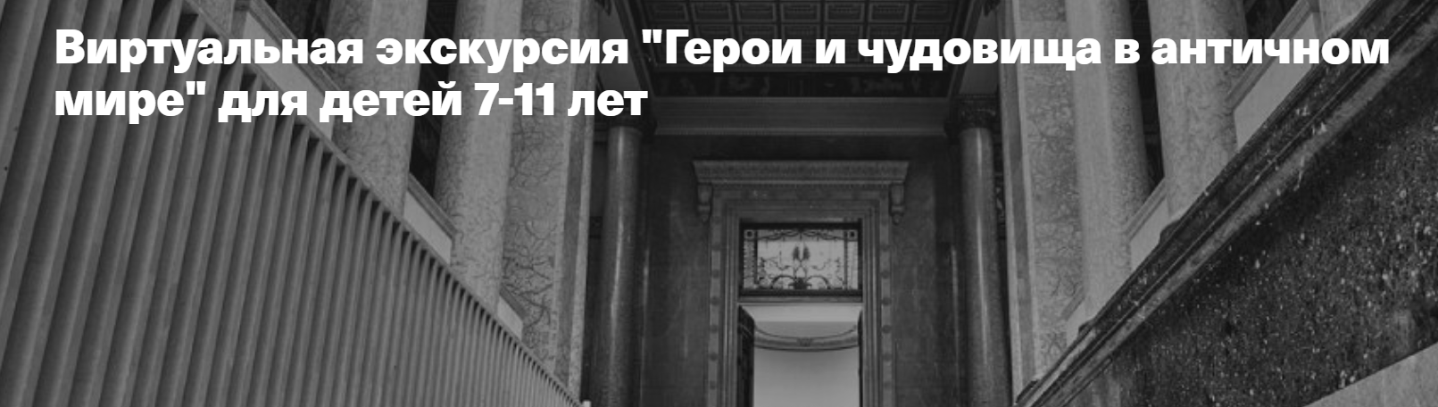 [ГМИИ им. А.С. Пушкина] Виртуальная экскурсия Герои и чудовища в античном мире для детей 7-11 лет