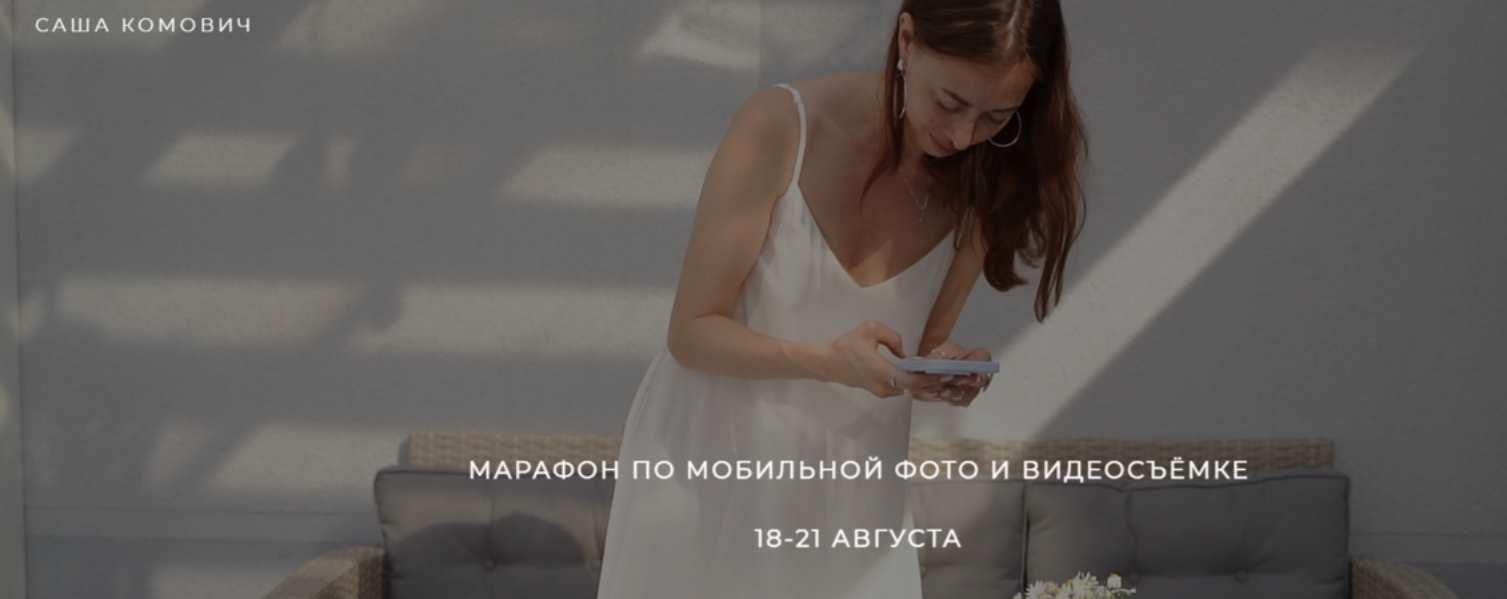 Марафон по фото-видеосъёмке на телефон. Август 2023 (Саша Комович)