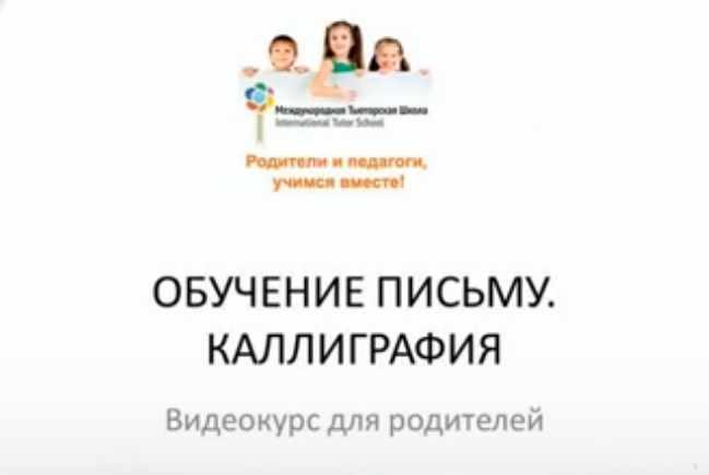Обучение письму. Каллиграфия (Татьяна Толоконникова)