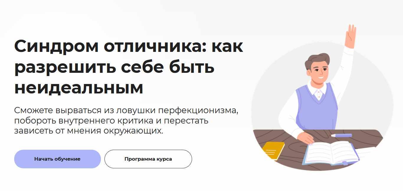 [Правое полушарие интроверта] Синдром отличника: как разрешить себе быть неидеальным (Анастасия Кулькова)