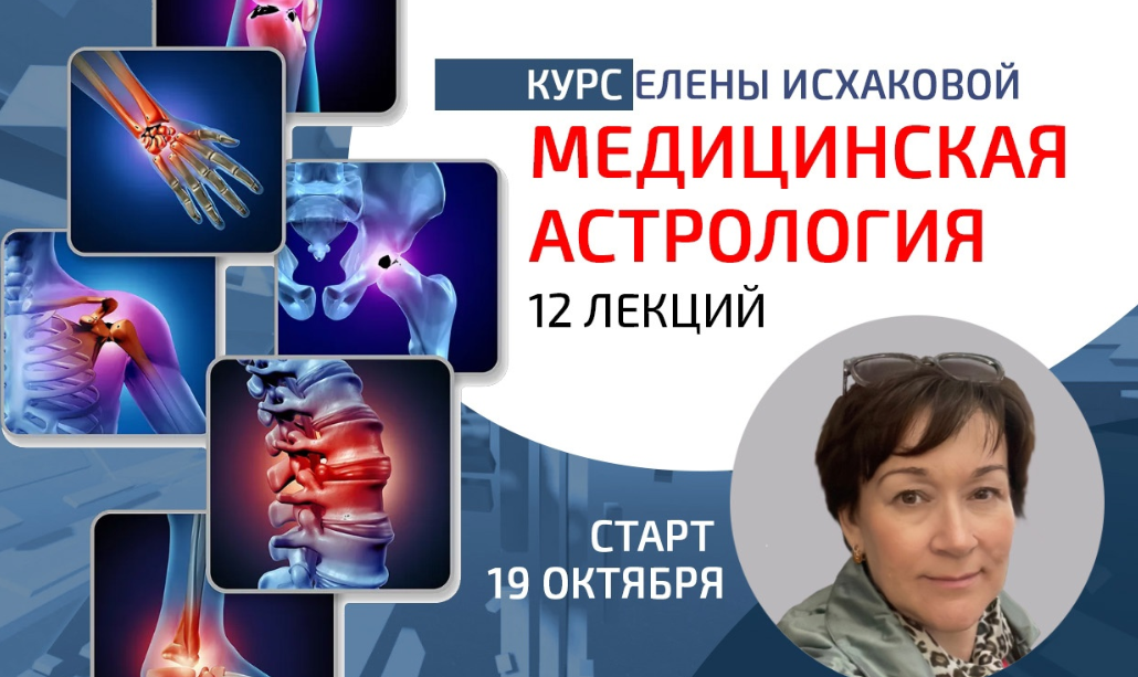 [Sotis] Медицинская астрология (Елена Исхакова)