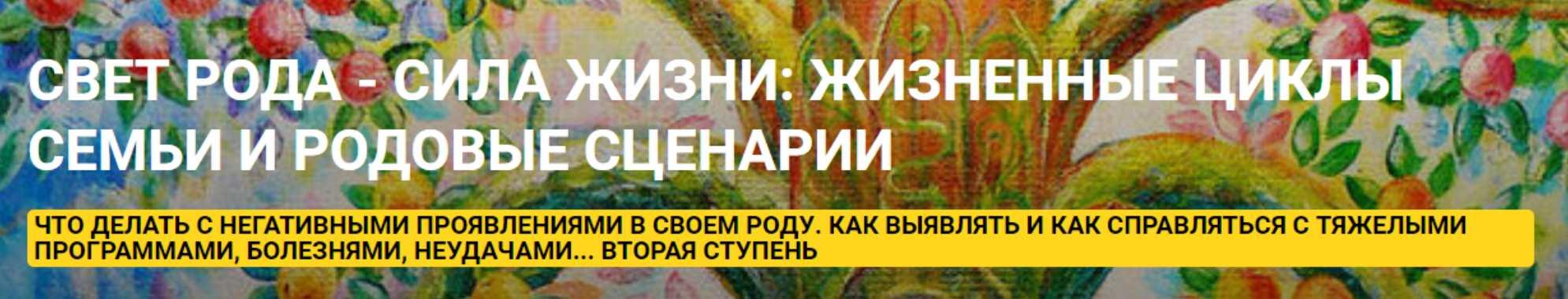 Свет Рода - Сила Жизни: Жизненные циклы семьи и родовые сценарии. 2 ступень (Гульфия Зарипова)